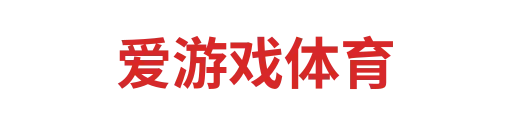 爱游戏体育